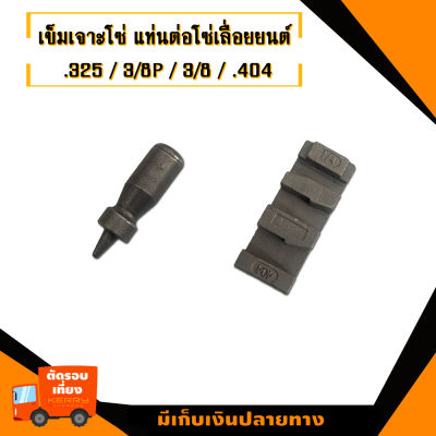 เข็มเจาะโซ่-แท่นตัดโซ่ สำหรับโซ่เลื่อยยนต์ 5200/3800/180/381/382/070/  สินค้ามาตราฐานโรงงาน สินค้าทดแทน ติดตั้งด้วยตัวเองได้ง่าย มีความทนทาน งานเ