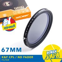 K&amp;F Filter CPL + ND FADER 67 mm ( ND2 - ND32 ) NANO ( CPL+ND ) ฟิลเตอร์ ปรับได้ 1-5 Stop KF NANO - X  Pro HD Serie ( 2 in 1 )