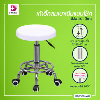 เก้าอี้กลม(แบบมีล้อ) เบาะนิ่ม หนา นุ่ม สามารปรับโช๊คได้ หมุนได้ 360 องศา / Bcosmo Dmedical