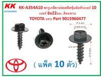 KK-A354A10 (แพ็ค 10 ตัว)  สกรูเกลียวปล่อยยึดซุ้มล้อหัวเบอร์10 เบอร์ 6x22มม. ติดแหวน  TOYOTA แทน Part 9015960477