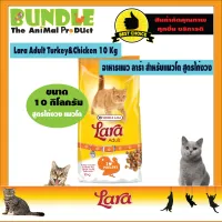 Lara Adult Turkey&Chicken 10Kg. อาหารแมวLara อาหารแมวลาร่า อาหารแมว สูตรไก่งวงและไก่ สำหรับแมวโตอายุ