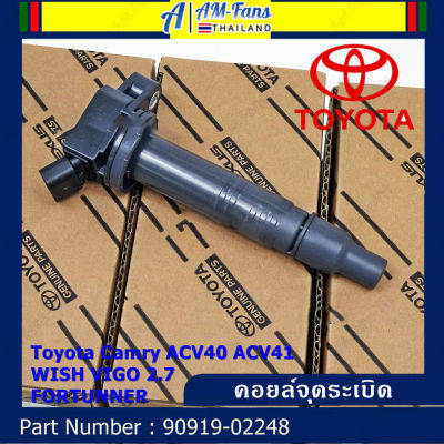 คอยล์จุดระเบิด รหัส 90919-02248 Toyota Camry ACV40 ACV41 WISH VIGO 2.7 FORTUNNER
