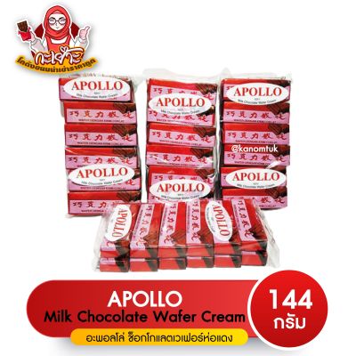 Apollo Milk Wafer Cream ขนมเวเฟอร์เคลือบช็อกโกแลตแดงในตำนาน