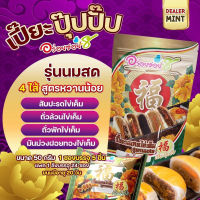 พร้อมส่ง ขนมเปี๊ยะไส้แน่น อร่อยซอย8 ใหม่!! เปี๊ยะปุ๊ปปั๊ป 4 ความอร่อย