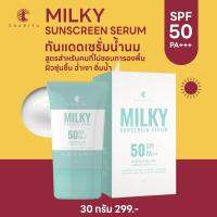 ชาริยา กันแดดน้ำนม Milky Triple Sunscreen กันแดดคุมมัน ไม่อุดตัน กันน้ำ ไม่ผสมรองพื้น SPF 50 PA+++ ชาริยา สกินแคร์ (Chariya Skincare)