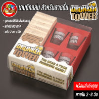 Drunken Tower เกมตึกถล่ม ดึงไม้ แพ้กินเหล้า สำหรับสายดื่ม เกมกินเหล้า เกมเบียปอง งานปาร์ตี้ เกมวงเหล้า