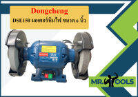 Dongcheng DSE150 มอเตอร์หินไฟ ขนาด 6 นิ้ว  ถูกที่สุด