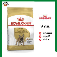 ?ส่งฟรี Royal Canin สุนัขโต สูตร French Bulldog เฟรนช์ บูลด็อก ขนาด 9 กิโลกรัม เก็บเงินปลายทาง ✨