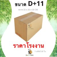 การันตีคุณภาพ กล่องไปรษณีย์ D+11 พิมพ์ [20ใบ/แพ็ค] BOXPANDA