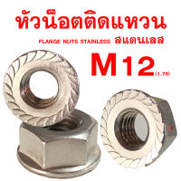 หัวน็อตจานสแตนเลส SUS ขนาด M12 เกลียว1.75 FLANGE NUTS STAINLESS