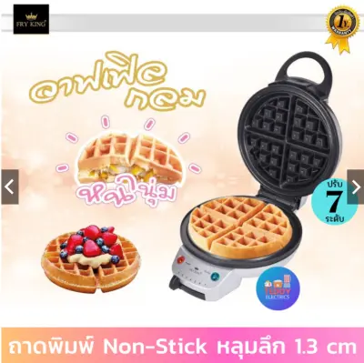 เครื่องทำวาฟเฟิล FRY KING (กลมหนา) รุ่น FR-C17 (ขนาด 18 ซม.) เคลือบ Non-stick วาฟเฟิล วาฟเฟิลเครื่อง วาฟเฟิลเบลเยี่ยม เครื่องทำวาฟเฟิล FRY KING (กลมหนา) รุ่น FR-C17 (ขนาด 18 ซม.) เคลือบ Non-stick วาฟเฟิล วาฟเฟิลเครื่อง วาฟเฟิลเบลเยี่ยม