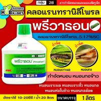 พรีวาธอน 1ลิตร (คลอแรนทรานิลิโพรล) ป้องกันกำจัดหนอน ประเภทสัมผัส ออกฤทธิ์สัมผัส กินและถูกตัว สามารถกำจัดหนอนได้ดี