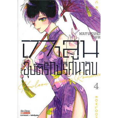 เล่มใหม่ล่าสุด-หนังสือการ์ตูน-เกาลูน-อุบัติรักปริศนาลับ-เล่ม-1-4-ล่าสุด-แบบแยกเล่ม