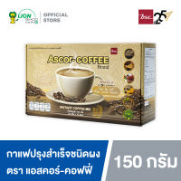 Ascor-Coffee กาแฟปรุงสำเร็จชนิดผง ตรา แอสคอร์-คอฟฟี่ 150 กรัม (ขนาด15 กรัม x 10 ซอง)