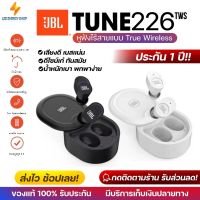 ประกัน 1ปีJBL TUNE 226 TWS หูฟัง บลูทูธ เบส หูฟังบลูทูธแท้ หูฟังไร้สาย bluetooth หูฟังไร้สายแท้ หูงฟังบลูทูธ หูพังบลูทูธ หูพังไร้สาย หูงฟัง