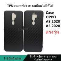 เคสลายเคฟล่าซิลิโคน TPU Case oppo A9 2020 A5 2020 ลายคาร์บอน เคฟล่า ดำด้าน เคสบาง เบา ไม่เป็นรอยนิ้วมือ