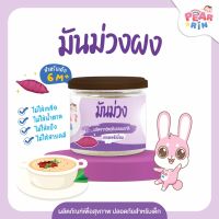 PEARRIN มันม่วงบดผง 30g  (ตรา แพร์รินน์ ) ขนาด 30 กรัม PN_005