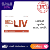 เบต้าลีฟ BetaLIV ของเเท้100% &amp;lt;&amp;lt;1 กล่อง 10 เเคปซูล&amp;gt;&amp;gt; BetaLIV เบต้าลีฟ สินค้าจากเกาหลี