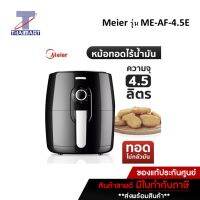 Meier หม้อทอดไร้น้ำมัน 4.5 ลิตร รุ่น ME-AF-4.5E | ไทยมาร์ท THAIMART