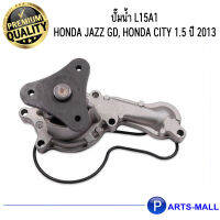 HONDA ฮอนด้า 19200PWA003 ปั๊มน้ำ L15A1 Honda Jazz GD, Honda City 1.5 ปี 2013 GWP