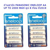 ถ่านชาร์จ Panasonic Eneloop AA (8 ก้อน) up to 2000 mAh ของแท้ ประกัน 6 เดือน ผลิตปี 2021 สามารถออกใบกำกับภาษีได้