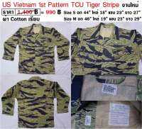 เสื้อทหารอเมริกา ลายพราง ไทเกอร์ สงครามเวียดนาม US Vietnam 1st Pattern TCU Tiger Stripe งานใหม่ ร้าน BKK Militaria