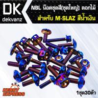 น๊อตเลส NBL น๊อตชุดสี (ชุดใหญ่) ดอกไม้ สำหรับ M-SLAZ สีน้ำเงิน (1ชุด30ตัว)