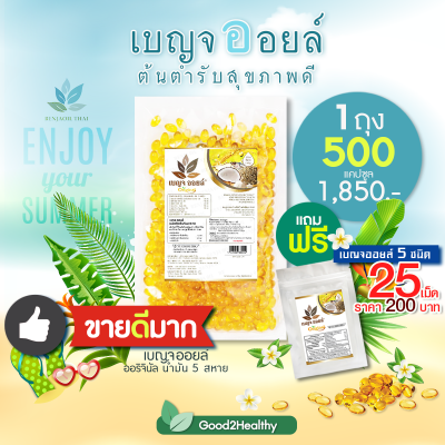 เบญจออยล์ ออริจินัล น้ำมันสกัดเย็น ชนิดถุง 500 แคปซูล แถมฟรี!! 1 ถุง 25 เม็ด