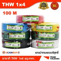 JOI สายไฟ Yazaki THW 1x4 sq.mm. (ม้วนละ 100 เมตร) แกนนำทองแดง ฟ้า Thai Yazaki ฟ้าไทยยาซากิ ชุดสายไฟ  ปลั๊กไฟ