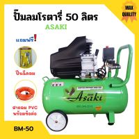 ปั๊มลมโรตารี่ ปั้มลม ระบบขับตรง 3 แรงม้า ASAKI รุ่น BM-50 ขนาด 50 ลิตร แถมฟรี!! ปืนฉีดลม และสายลม