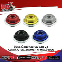 บู๊ชรองน็อตยึดล้อหลัง GTR V2 AEROX/Q-BIX/ZOOMER/N-MAXปี2020