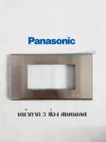 Panasonic หน้ากาก 1-3 ช่อง สแตนเลส WEG6601 WEG6602 WEG6603