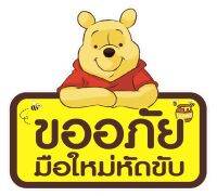 สติ๊กเกอร์ขออภัยมือใหม่หัดขับ หมีพูห์