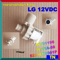 วาล์วน้ำเข้าเดี่ยว 1ทาง ซักผ้า LG 12VDC WV81196 IV-11A-58 5221EN1001P เกรดแท้ อะไหล่เครื่องซักผ้า