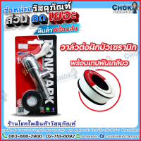 วาล์วต่อฝักบัว เซรามิก DONMARK