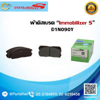 ผ้าดิสเบรคหน้า ยี่ห้อ Immobilizer S (D1N090Y) ใช้สำหรับรุ่นรถ MITSUBISHI Lancer Champ ปี 84-88