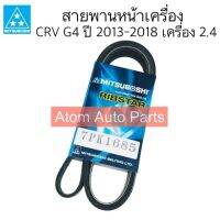 MITSUBOSHI สายพานหน้าเครื่อง CRV G4 ปี 2013-2018 เครื่อง 2.4  ความยาว 7PK1685