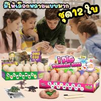 พร้อมส่ง? ของเล่น ขุดฟอสซิล ขุดไข่ ไดโนเสาร์ แนว Steamยกกล่อง i-Dig ไข่ surprise