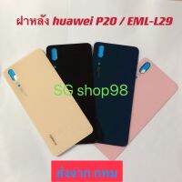 ฝาหลัง Back Cover Huawei P20 / EML-L29