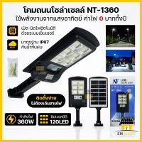 โคมถนนโซล่าเซลล์ 120W โคมไฟถนน โคมถนน ไฟถนน ไฟทางเดิน ไฟหัวเสา โคมไฟสปอร์ตไลท์ ไฟโซล่าเซลล์ เปิด/ปิดอัตโนมัติ กันน้ำกันฝน