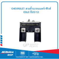 CHEVROLET 94771067 สายขั้วบวกแบตร์+ฟิวส์ COLO ปี2012