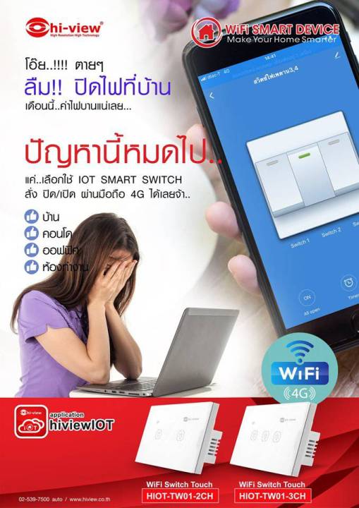 hi-view-remote-wi-fi-smart-switch-รุ่น-hiot-tw01-3ch