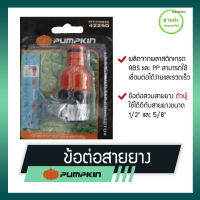 PUMPKIN ข้อต่อสายยาง รุ่น 42250 วัสดุผลิตจากพลาสติกเกรด ABS และยาง TPR มีบริการเก็บเงินปลายทาง