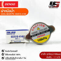 ฝาหม้อน้ำ 1.1 บาร์ (108 kPa) Denso MADE IN JAPAN แท้100% (022510-4140)