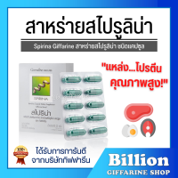 (ส่งฟรี ) สาหร่ายสไปรูลิน่า กิฟฟารีน Spirina GIFFARINE แหล่งโปรตีนคุณภาพสูง ช่วยเรื่องเลือดจาง หรือขาดสารอาหาร