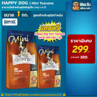 Happy Dog mini Toscana เนื้อเป็ด ขนาด 1กก. (**แถมฟรี300กรัม**)