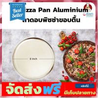 **มาใหม่** ถาดอบพิซซ่าขอบตื้น ขนาด 8 นิ้ว 8" Pizza Aluminium Pan (12-1550) อุปกรณ์เบเกอรี่ ทำขนม bakeware จัดส่งฟรี เก็บปลายทาง