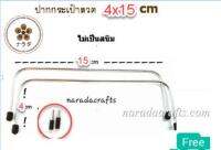 ปากกระเป๋า ปากลวด (ALUMINUM) DIY ขนาด 4x15 cm 1 คู่