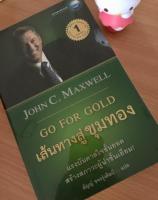 หนังสือ Go for Gold เส้นทางสู่ขุมทอง John C Maxwell หนังสือใหม่จากร้านหนังสือ ลดราคา แรงบันดาลใจสร้างผู้นำ