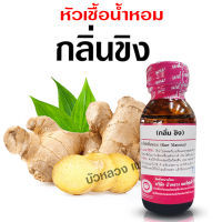 หัวเชื้อน้ำหอม แท้100% กลิ่นขิง น้ำหอมอโรม่า สปา หอมสดชื่น กลิ่นหอม ติดทนนาน สินค้าคุณภาพ พร้อมส่ง